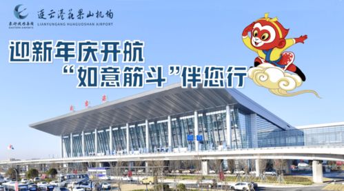 連云港花果山機(jī)場推出‘如意筋斗行’航空服務(wù)產(chǎn)品，提升票務(wù)服務(wù)體驗(yàn)